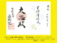 ①季節の禅語とご本尊の御朱印
『星河清涼風  せいがせいりょうのかぜ』
見上げてごらん。夜空の星を。
爽やかな涼風に身も心も清らかになって
ゆく。
