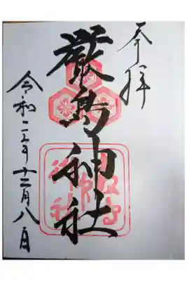 初の御朱印。直書き