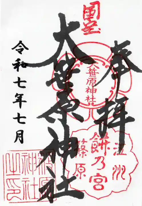 大笹原神社の御朱印