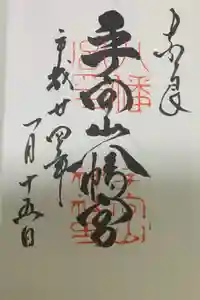 手向山八幡宮の御朱印