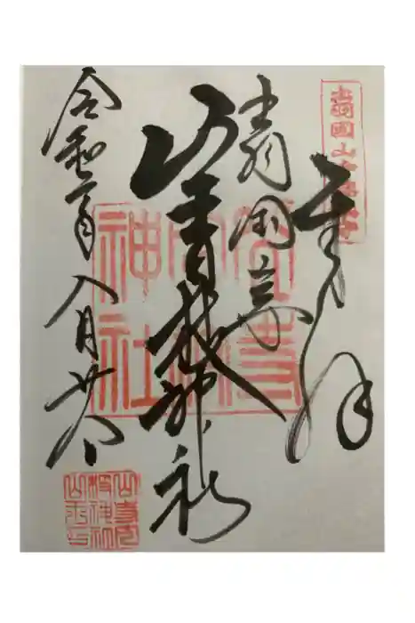 山寺日枝神社の御朱印