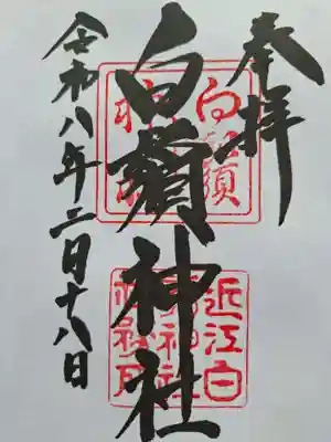 白鬚神社の御朱印