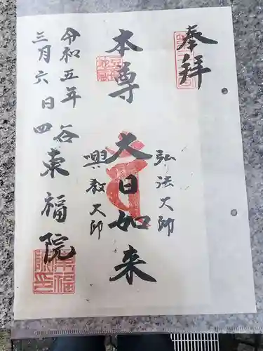 東福院の御朱印