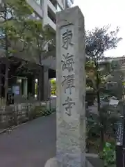 東海寺(東京都)