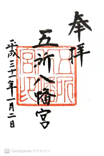 五所八幡宮の御朱印 2019年01月
