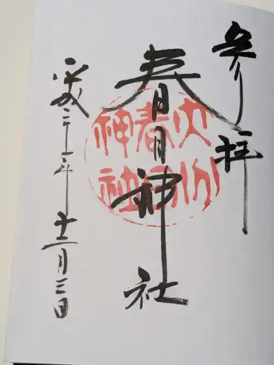 春日神社の御朱印