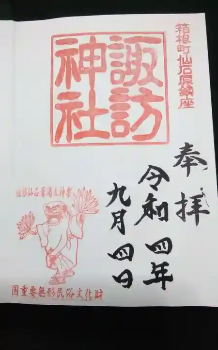 諏訪神社の御朱印