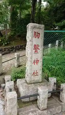 駒繋神社のその他建物