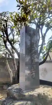 長性寺(東京都)