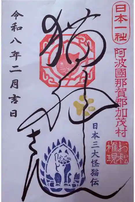 お松大権現の御朱印