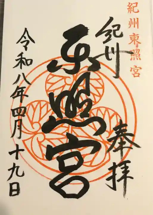 紀州東照宮の{uncategorized: "未分類", other: "その他", undefined: "問題あり", building: "その他建物", grave: "お墓", sacred_gate: "鳥居", guardian: "狛犬", statue: "像", buddha: "仏像", history: "歴史", nature: "自然", garden: "庭園", animal: "動物", pagoda: "塔", temizu: "手水舎", mountain_gate: "山門・神門", sanctuary: "本殿・本堂", subordinate: "末社・摂社", art: "芸術", scenery: "景色", jizo: "地蔵", ema: "絵馬", goshuin: "御朱印", omikuji: "おみくじ", items: "授与品その他", amulet: "お守り", goshuincho: "御朱印帳", eats: "食事", festival: "お祭り", votive_dance: "神楽", shichigosan: "七五三参", wedding: "結婚式", experience: "体験その他", initially: "初詣", around: "周辺", anti_infection: "感染症対策"}