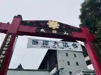 成田山深川不動堂(新勝寺東京別院)(東京都)