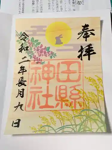 田縣神社の御朱印