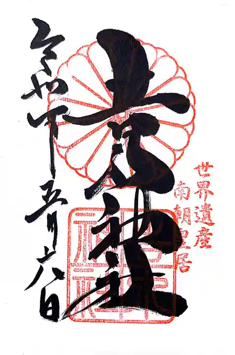 𠮷水神社(吉水神社)(奈良県)