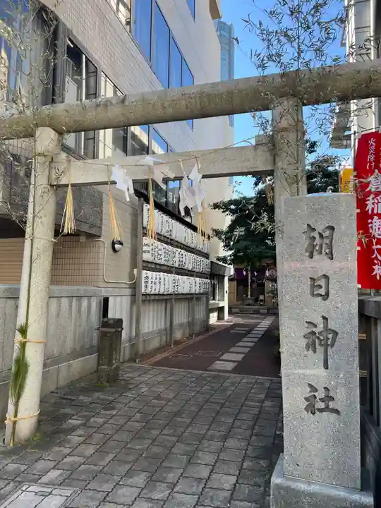 朝日神社(東京都)
