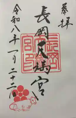 長岡天満宮の御朱印