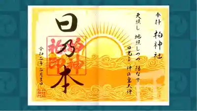 柏神社の御朱印