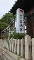 長洲天満宮(兵庫県)