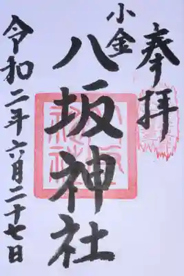 小金八坂神社の御朱印