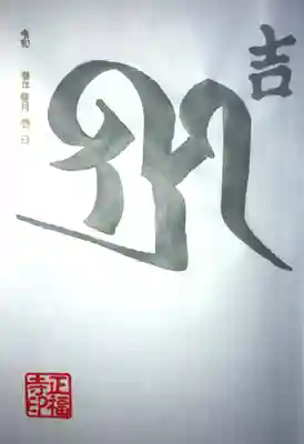 3月銀の梵字
｢吉祥天｣