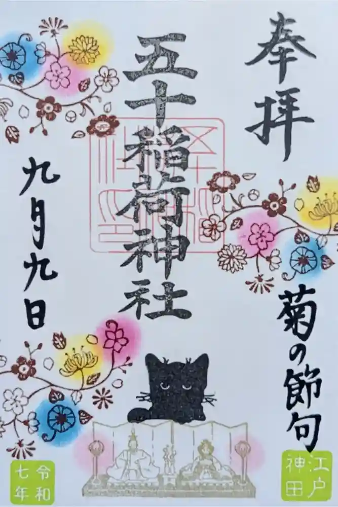 五十稲荷神社(栄寿稲荷神社)の御朱印