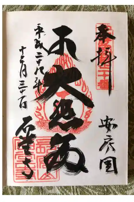 石堂寺の御朱印