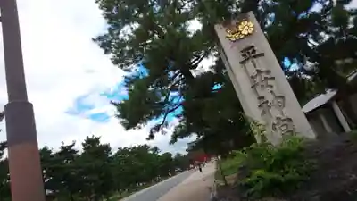 平安神宮のその他建物