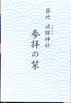 波除神社（波除稲荷神社）(東京都)