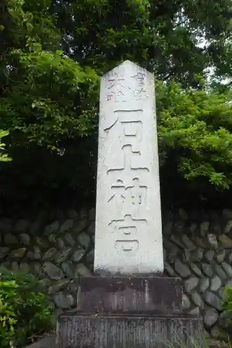 石上神宮のその他建物