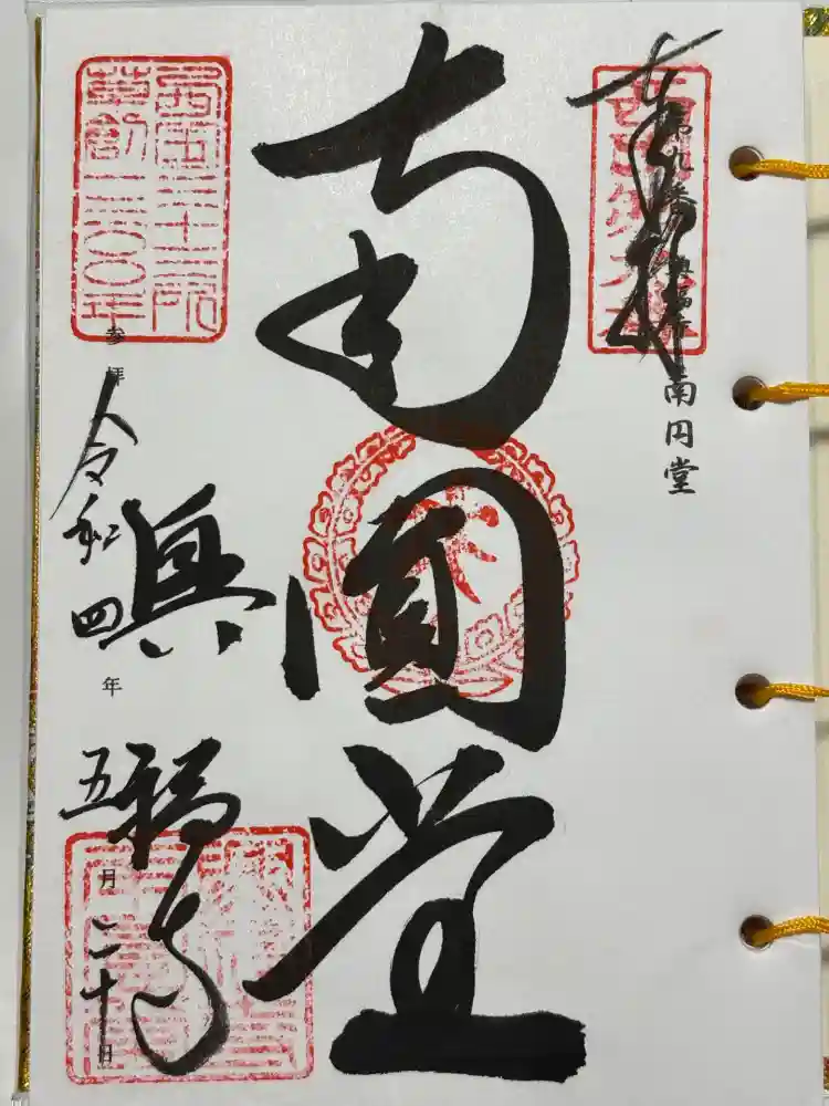 興福寺 南円堂の御朱印
