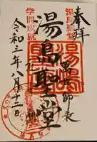 湯島聖堂の御朱印