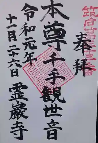 霊巌寺の御朱印