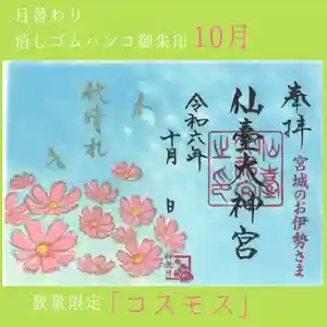 仙台大神宮の御朱印 2024年10月01日(火)〜(2024年09月29日(日) 12時33分07秒投稿)