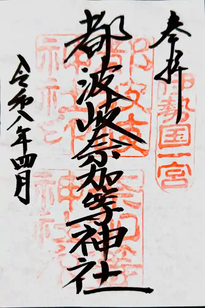 都波岐奈加等神社の御朱印