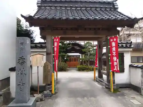 願掛け寺　香林寺の山門