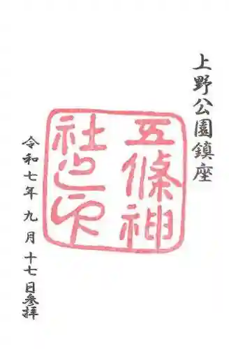 五條天神社の御朱印