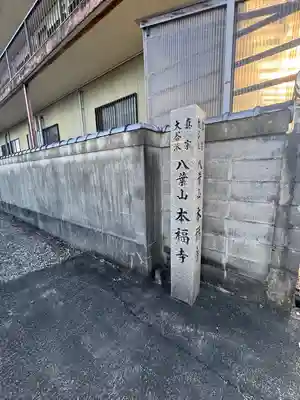 本福寺(三重県)