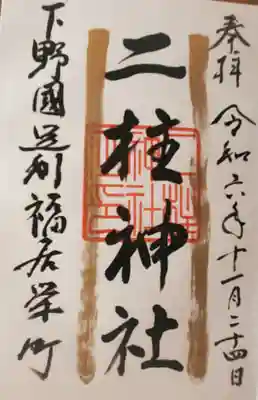 二柱神社の御朱印