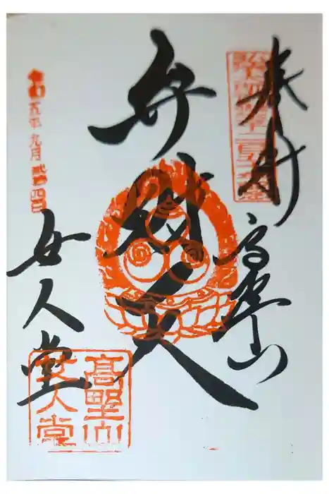 女人堂の御朱印