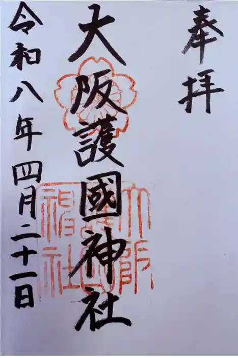 大阪護國神社の御朱印