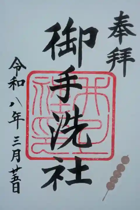 御手洗社御朱印