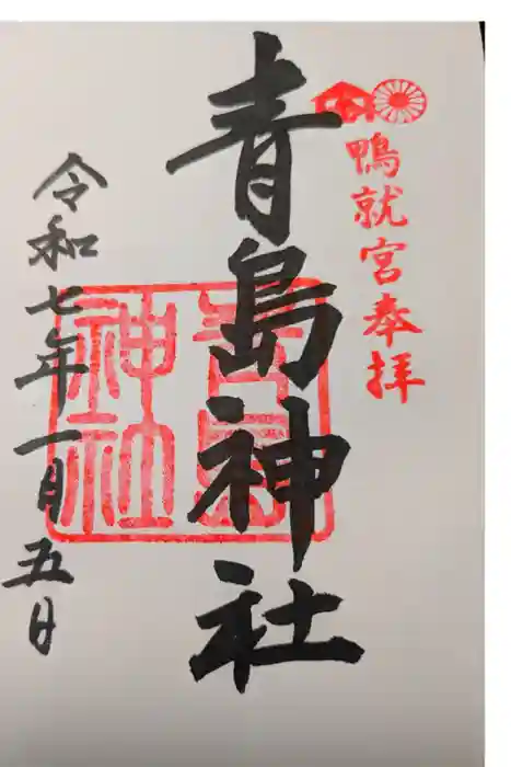 青島神社（青島神宮）の御朱印