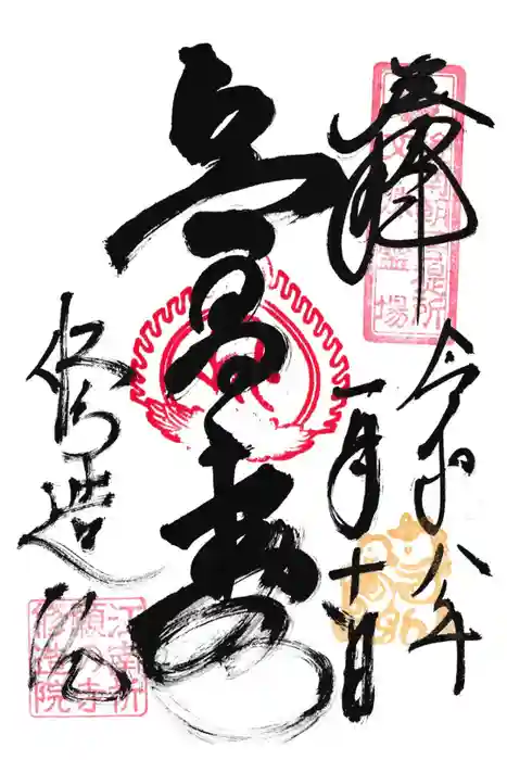 修造院（曼陀羅寺塔頭）の御朱印