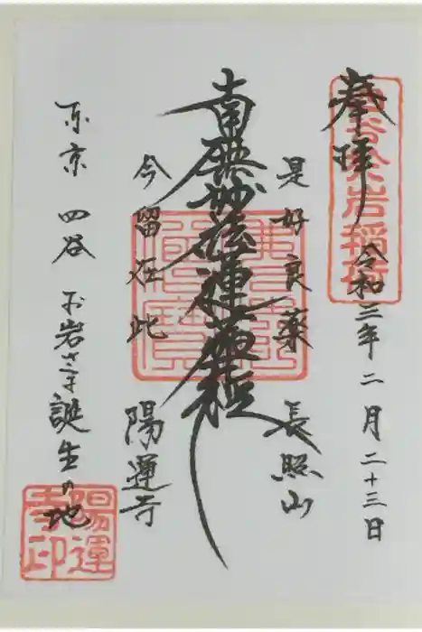 陽運寺の御朱印