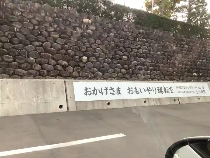 小山寺のその他建物