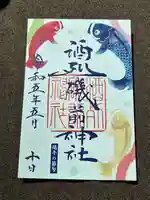 酒列磯前神社の御朱印