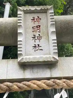 神明神社の鳥居