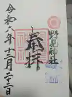 野見神社の御朱印