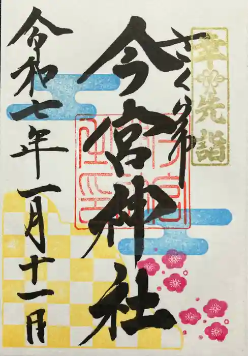 今宮神社の御朱印