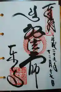 東寺（教王護国寺）の御朱印
